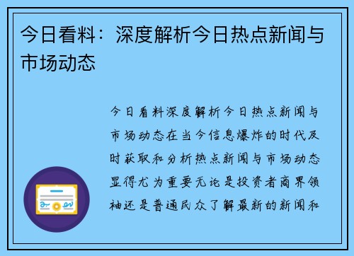 今日看料：深度解析今日热点新闻与市场动态